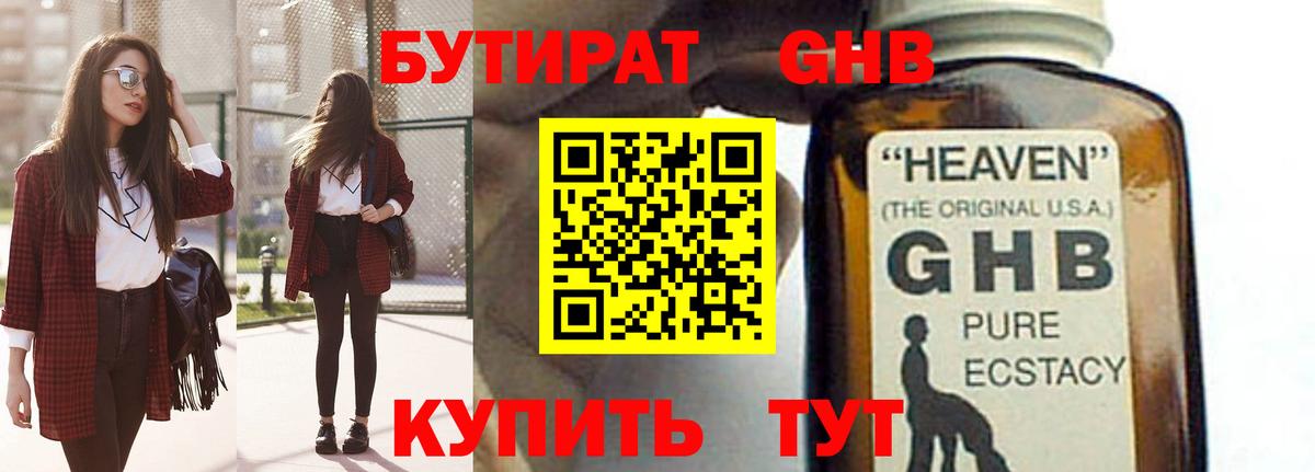 Бутират 1.4BDO Великий Новгород