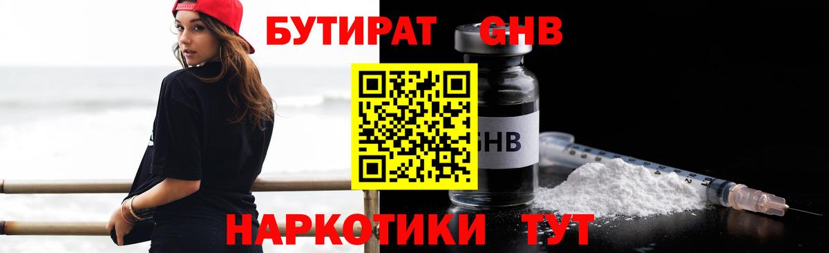 БУТИРАТ бутандиол  Вход с VPN  Великий Новгород 